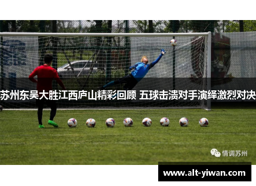 苏州东吴大胜江西庐山精彩回顾 五球击溃对手演绎激烈对决