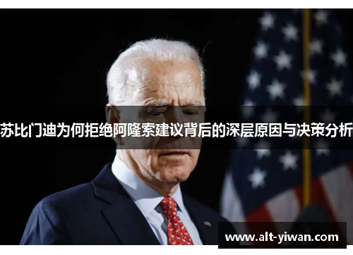 苏比门迪为何拒绝阿隆索建议背后的深层原因与决策分析