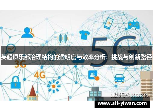 英超俱乐部治理结构的透明度与效率分析：挑战与创新路径