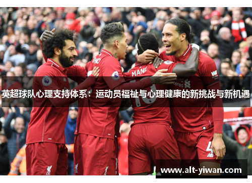 英超球队心理支持体系：运动员福祉与心理健康的新挑战与新机遇