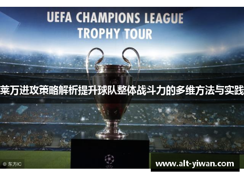 莱万进攻策略解析提升球队整体战斗力的多维方法与实践