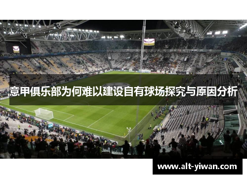 意甲俱乐部为何难以建设自有球场探究与原因分析