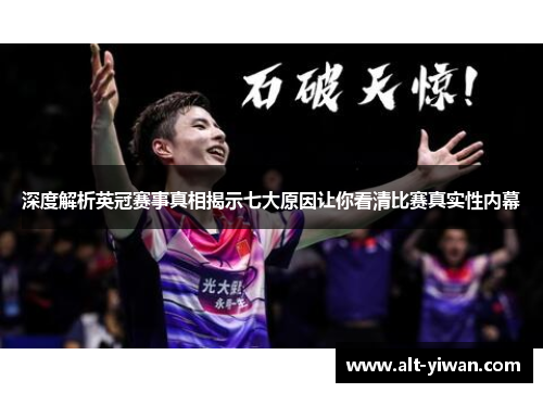 深度解析英冠赛事真相揭示七大原因让你看清比赛真实性内幕