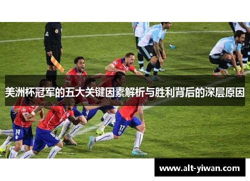 美洲杯冠军的五大关键因素解析与胜利背后的深层原因