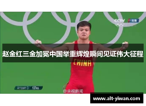 赵金红三金加冕中国举重辉煌瞬间见证伟大征程