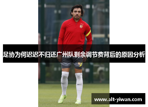 足协为何迟迟不归还广州队剩余调节费背后的原因分析