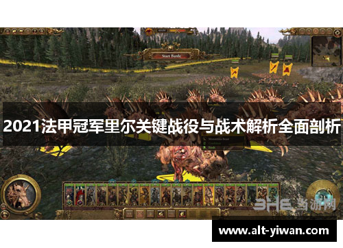 2021法甲冠军里尔关键战役与战术解析全面剖析