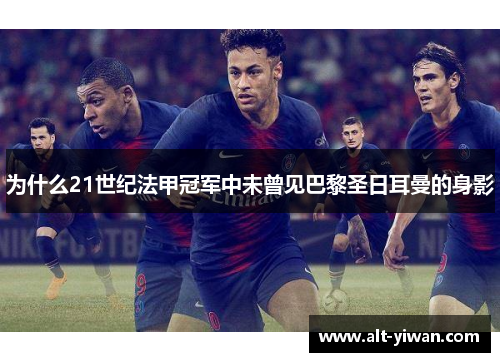 为什么21世纪法甲冠军中未曾见巴黎圣日耳曼的身影