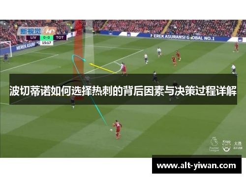 波切蒂诺如何选择热刺的背后因素与决策过程详解