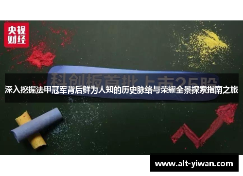 深入挖掘法甲冠军背后鲜为人知的历史脉络与荣耀全景探索指南之旅