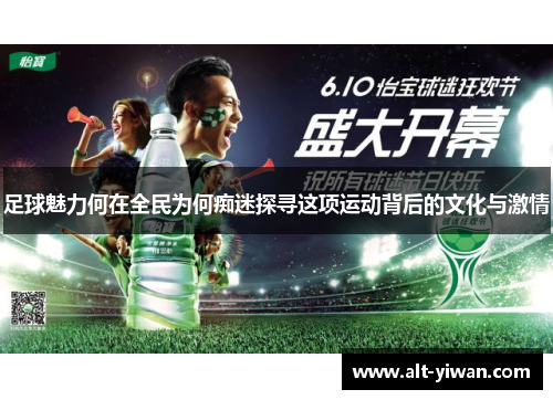 足球魅力何在全民为何痴迷探寻这项运动背后的文化与激情