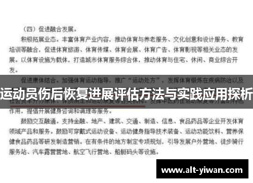 运动员伤后恢复进展评估方法与实践应用探析