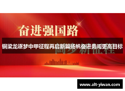 铜梁龙逐梦中甲征程再启新篇扬帆奋进勇闯更高目标