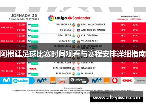 阿根廷足球比赛时间观看与赛程安排详细指南