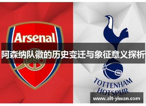 阿森纳队徽的历史变迁与象征意义探析