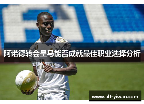阿诺德转会皇马能否成就最佳职业选择分析