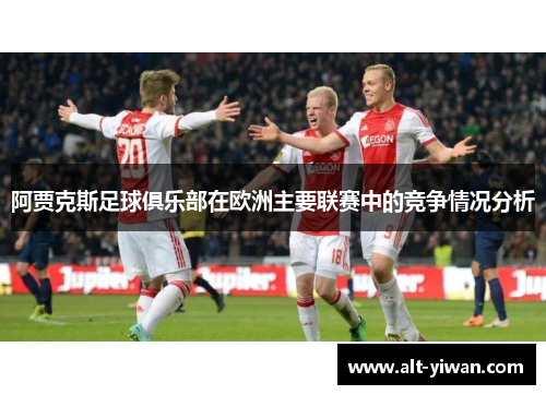 阿贾克斯足球俱乐部在欧洲主要联赛中的竞争情况分析