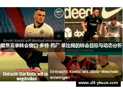 聚焦夏季转会窗口 多特 药厂 莱比锡的转会目标与动态分析
