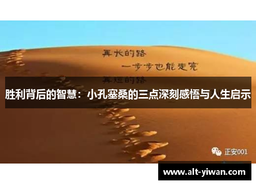 胜利背后的智慧：小孔塞桑的三点深刻感悟与人生启示