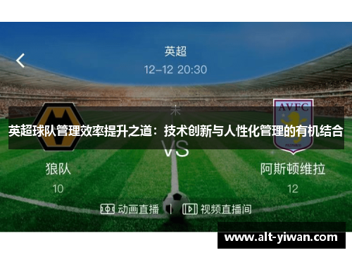 英超球队管理效率提升之道：技术创新与人性化管理的有机结合