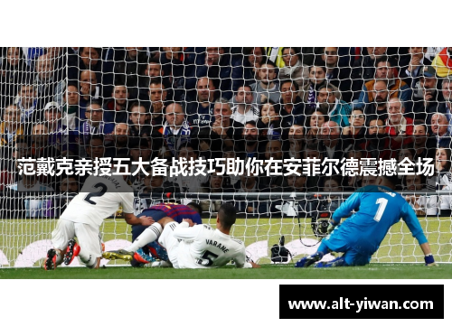 范戴克亲授五大备战技巧助你在安菲尔德震撼全场
