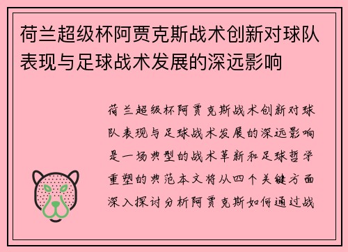 荷兰超级杯阿贾克斯战术创新对球队表现与足球战术发展的深远影响