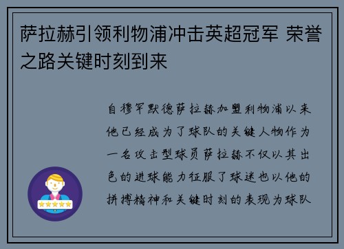 萨拉赫引领利物浦冲击英超冠军 荣誉之路关键时刻到来 萨拉赫引领利物浦冲击英超冠军 荣誉之路关键时刻到来