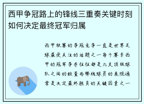 西甲争冠路上的锋线三重奏关键时刻如何决定最终冠军归属 西甲争冠路上的锋线三重奏关键时刻如何决定最终冠军归属