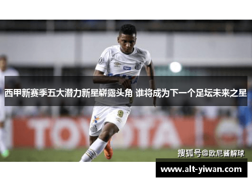 西甲新赛季五大潜力新星崭露头角 谁将成为下一个足坛未来之星 西甲新赛季五大潜力新星崭露头角 谁将成为下一个足坛未来之星