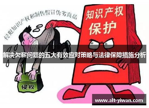 解决欠薪问题的五大有效应对策略与法律保障措施分析 解决欠薪问题的五大有效应对策略与法律保障措施分析