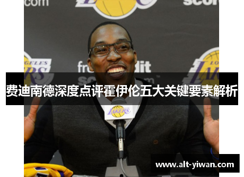 费迪南德深度点评霍伊伦五大关键要素解析