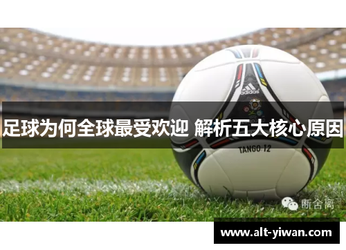 足球为何全球最受欢迎 解析五大核心原因