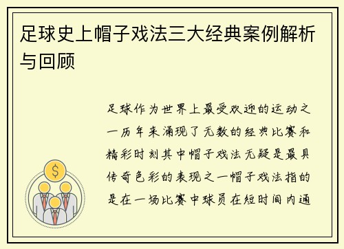 足球史上帽子戏法三大经典案例解析与回顾 足球史上帽子戏法三大经典案例解析与回顾
