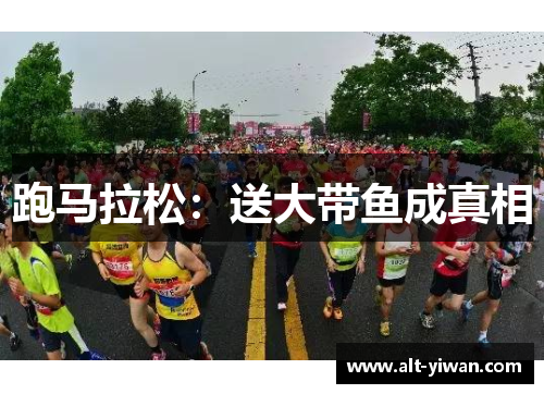 跑马拉松:送大带鱼成真相 跑马拉松:送大带鱼成真相