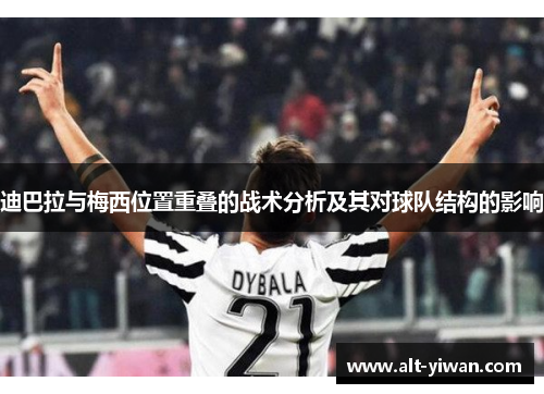 迪巴拉与梅西位置重叠的战术分析及其对球队结构的影响