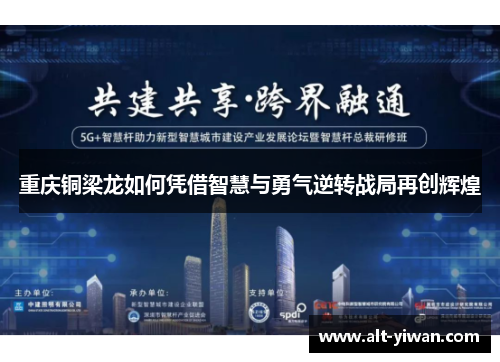 重庆铜梁龙如何凭借智慧与勇气逆转战局再创辉煌