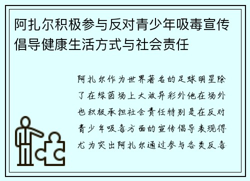 阿扎尔积极参与反对青少年吸毒宣传倡导健康生活方式与社会责任
