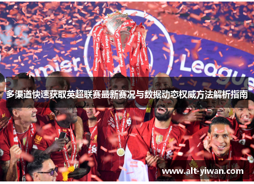 多渠道快速获取英超联赛最新赛况与数据动态权威方法解析指南