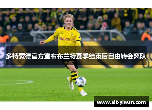 多特蒙德官方宣布布兰特赛季结束后自由转会离队