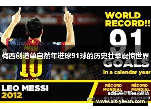 梅西创造单自然年进球91球的历史壮举震惊世界