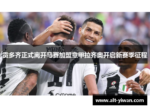 贡多齐正式离开马赛加盟意甲拉齐奥开启新赛季征程