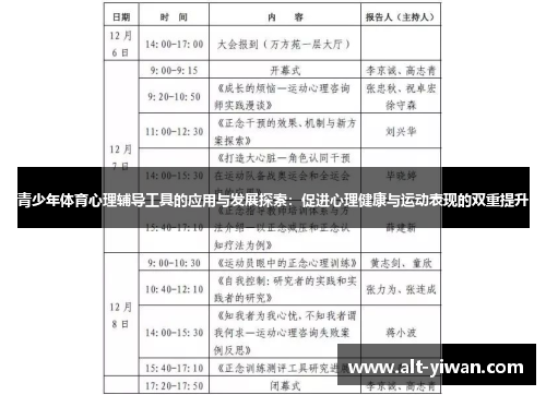 青少年体育心理辅导工具的应用与发展探索：促进心理健康与运动表现的双重提升
