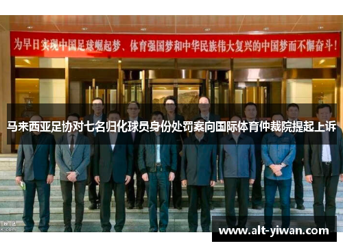 马来西亚足协对七名归化球员身份处罚案向国际体育仲裁院提起上诉