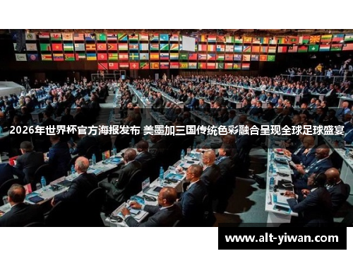 2026年世界杯官方海报发布 美墨加三国传统色彩融合呈现全球足球盛宴