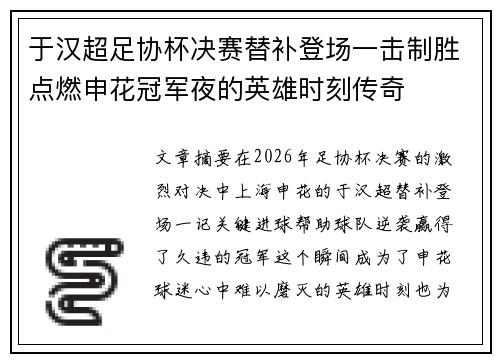 于汉超足协杯决赛替补登场一击制胜点燃申花冠军夜的英雄时刻传奇 于汉超足协杯决赛替补登场一击制胜点燃申花冠军夜的英雄时刻传奇