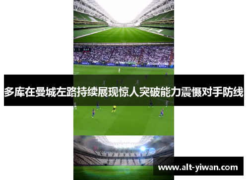 多库在曼城左路持续展现惊人突破能力震慑对手防线 多库在曼城左路持续展现惊人突破能力震慑对手防线