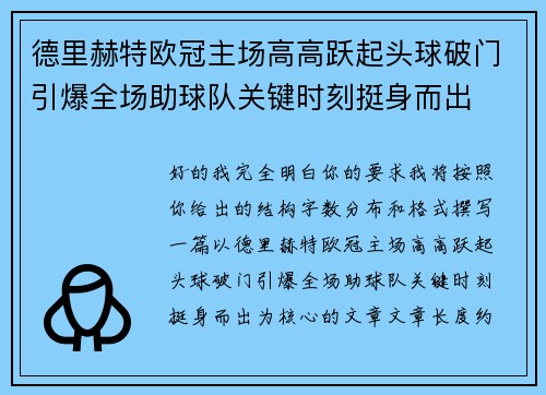 德里赫特欧冠主场高高跃起头球破门引爆全场助球队关键时刻挺身而出
