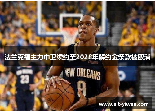 法兰克福主力中卫续约至2028年解约金条款被取消 法兰克福主力中卫续约至2028年解约金条款被取消