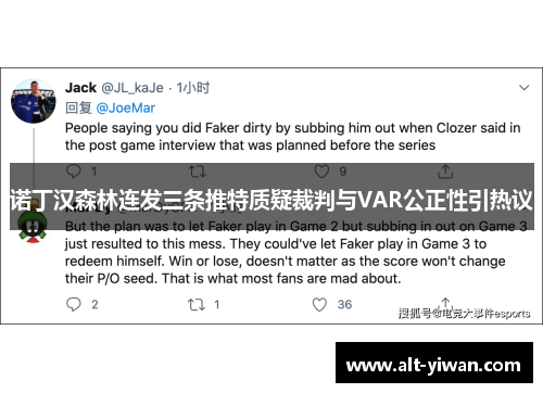 诺丁汉森林连发三条推特质疑裁判与VAR公正性引热议 诺丁汉森林连发三条推特质疑裁判与VAR公正性引热议