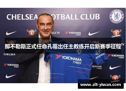 那不勒斯正式任命孔蒂出任主教练开启新赛季征程 那不勒斯正式任命孔蒂出任主教练开启新赛季征程